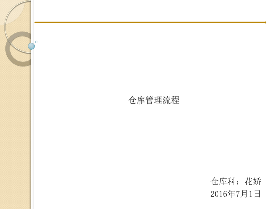 仓库管理流程培训课件(PPT-44页).ppt_第1页