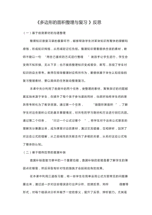 多边形的面积整理与复习 教学反思.docx