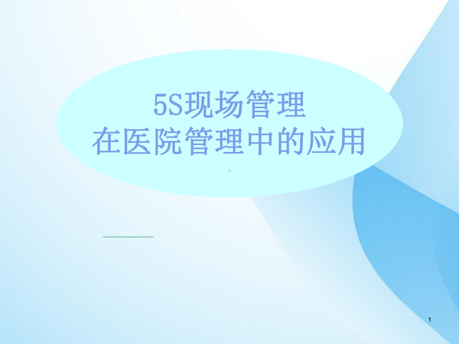 医院5S管理培训-ppt课件.ppt_第1页