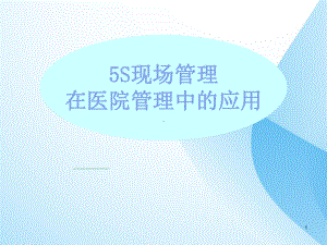 医院5S管理培训-ppt课件.ppt