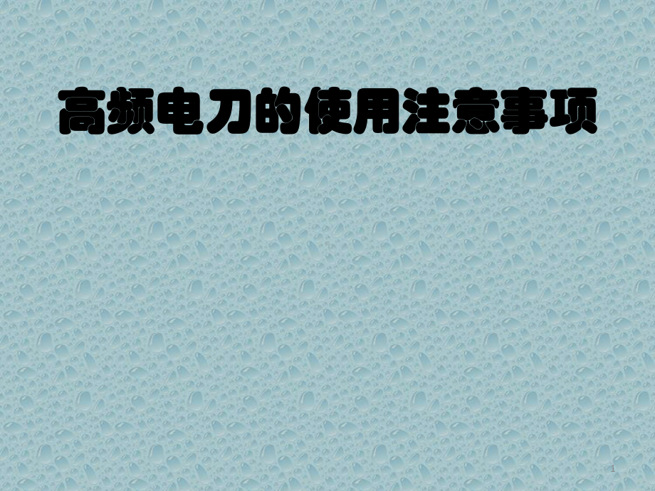 高频电刀的使用注意事项PPT课件.ppt_第1页