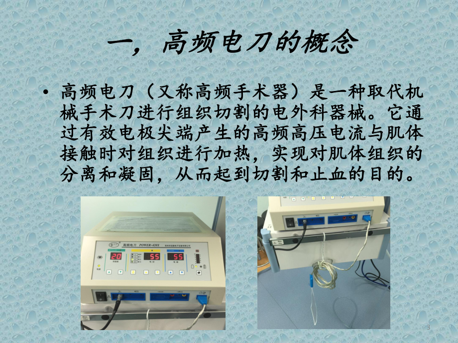 高频电刀的使用注意事项PPT课件.ppt_第3页