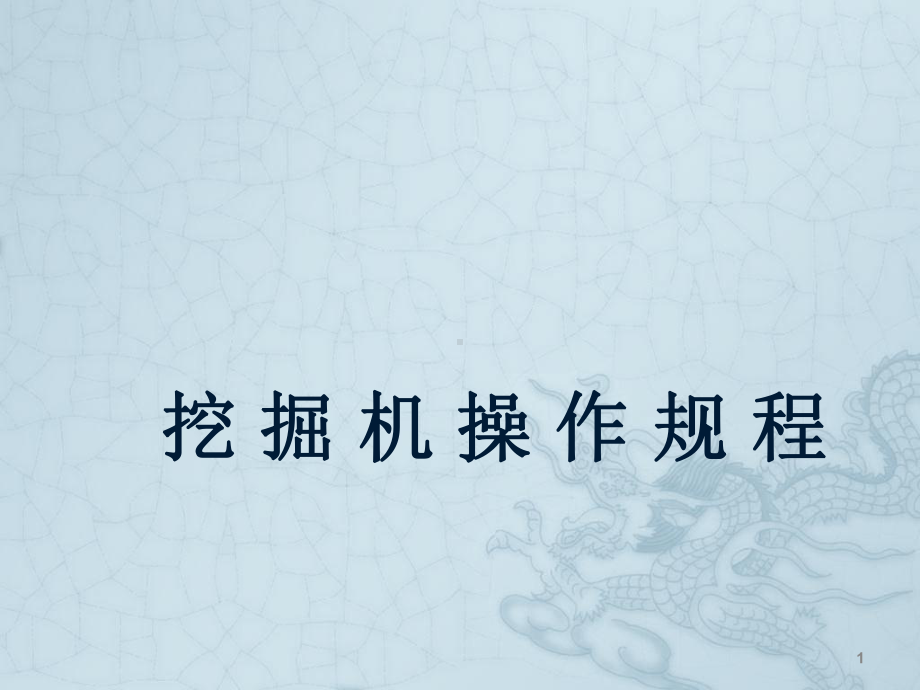 挖掘机操作ppt课件.ppt_第1页