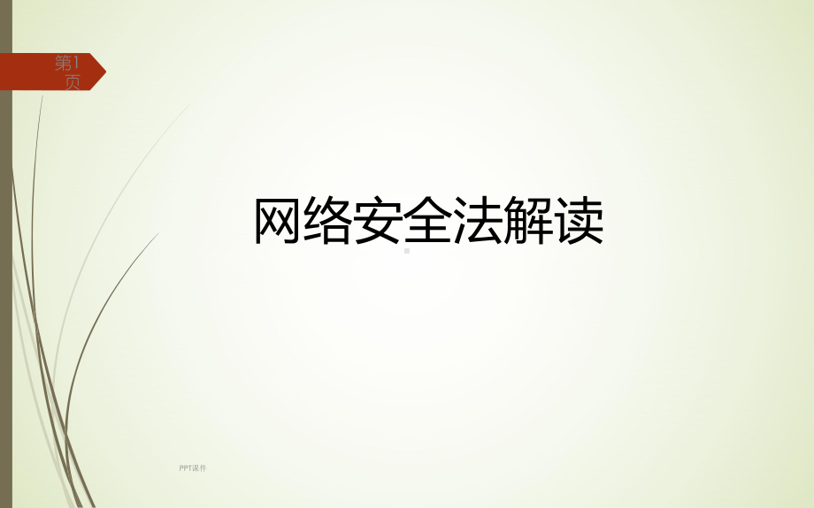 网络安全法-讲解-ppt课件.ppt_第1页