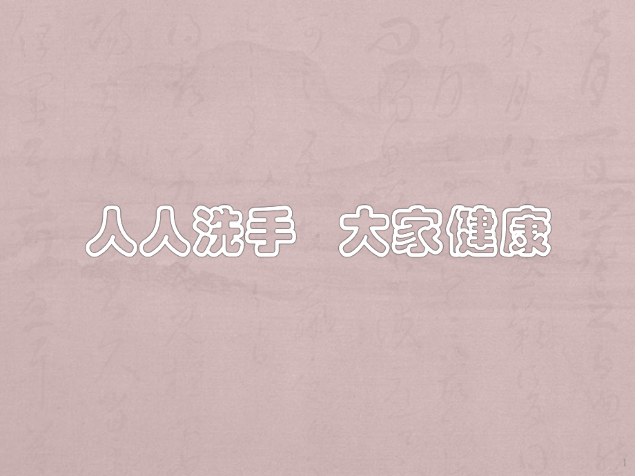 小学生手卫生知识ppt课件.ppt_第1页