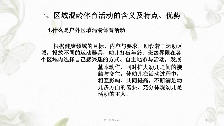 晨间户外区域混龄体育活动的组织与实施课件.ppt_第3页