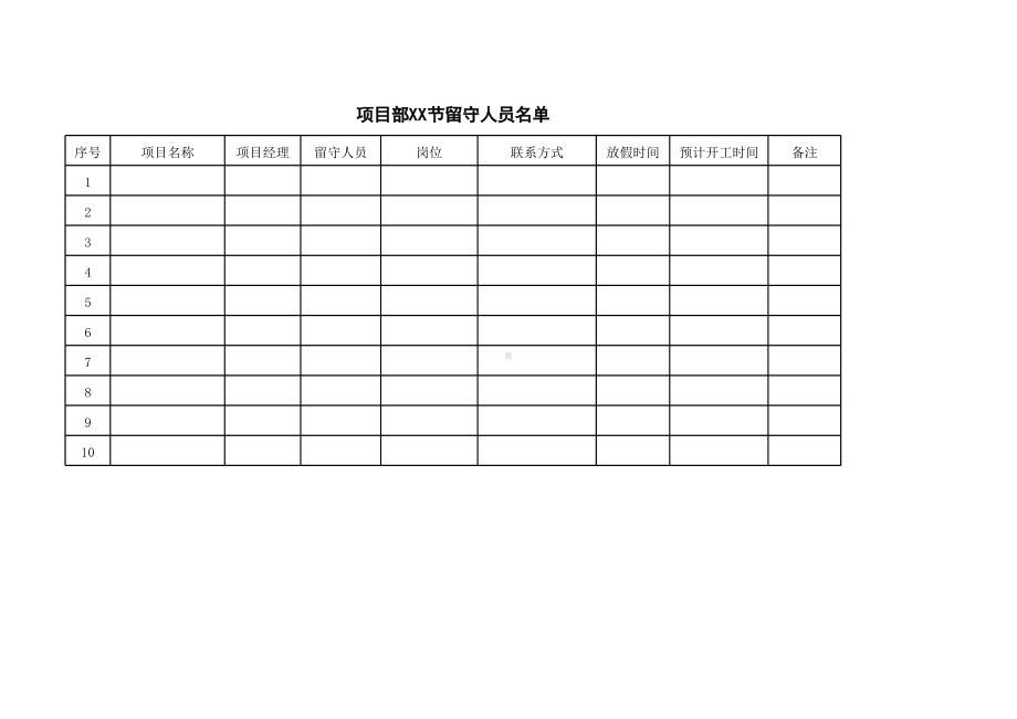 项目部XX节留守人员名单.xls_第1页
