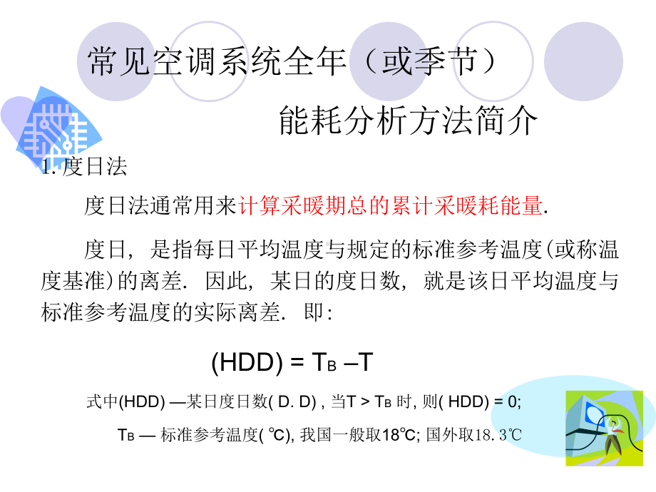 能耗分析方法PPT课件.ppt_第1页