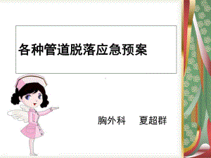 各种导管脱落应急预案PPT课件.ppt