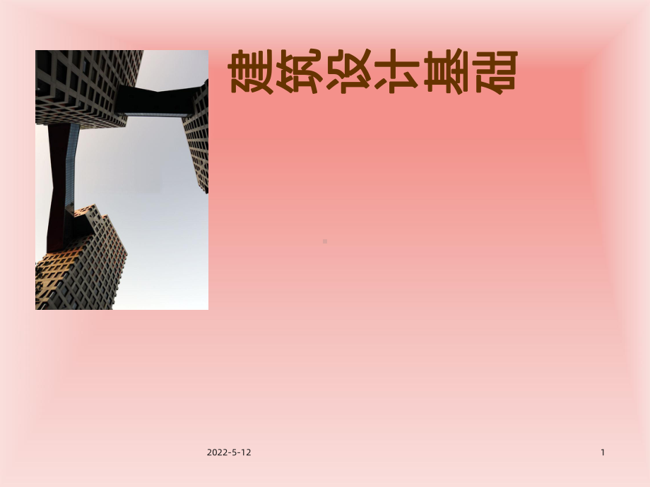 建筑设计基础PPT课件.ppt_第1页