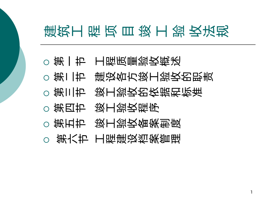 工程项目竣工验收PPTPPT课件.ppt_第1页