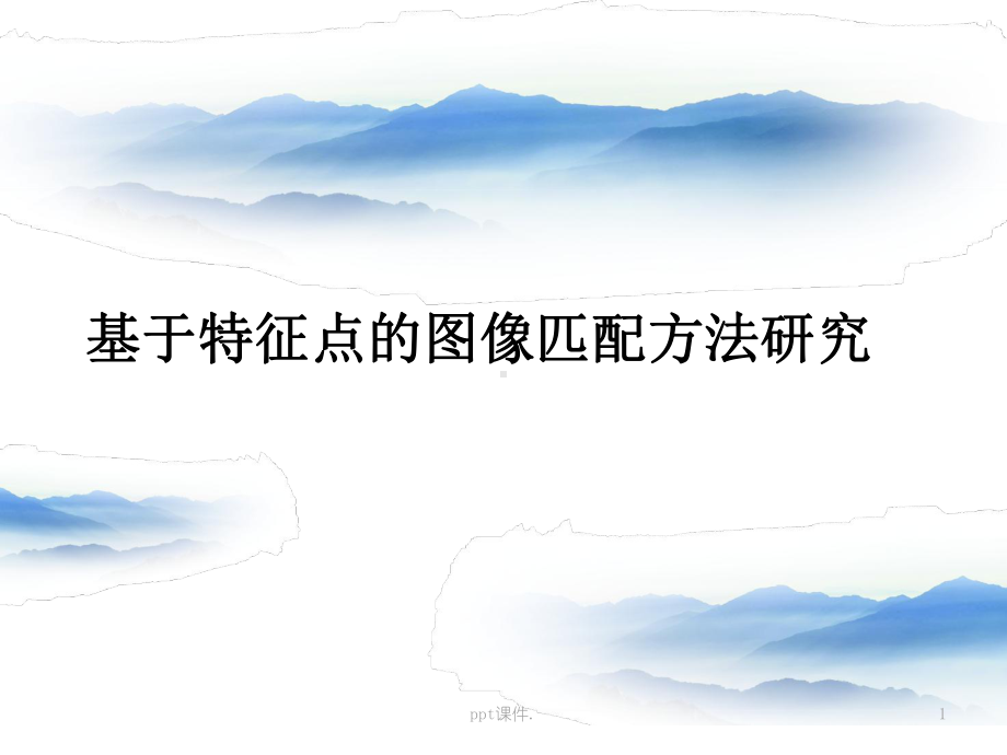 基于sift特征点的图像匹配方法研究ppt课件.ppt_第1页