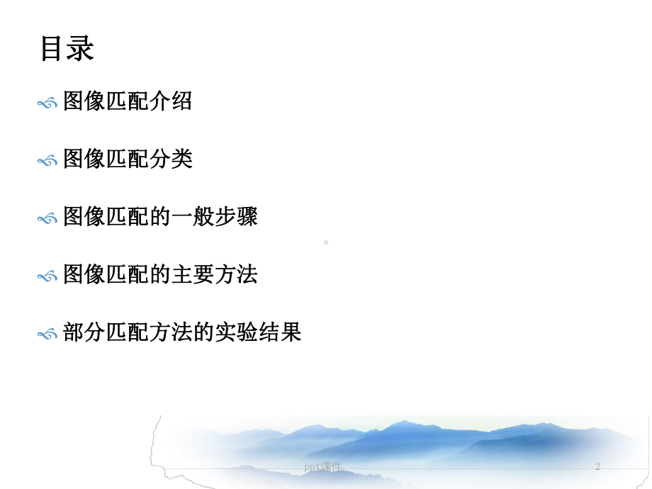 基于sift特征点的图像匹配方法研究ppt课件.ppt_第2页