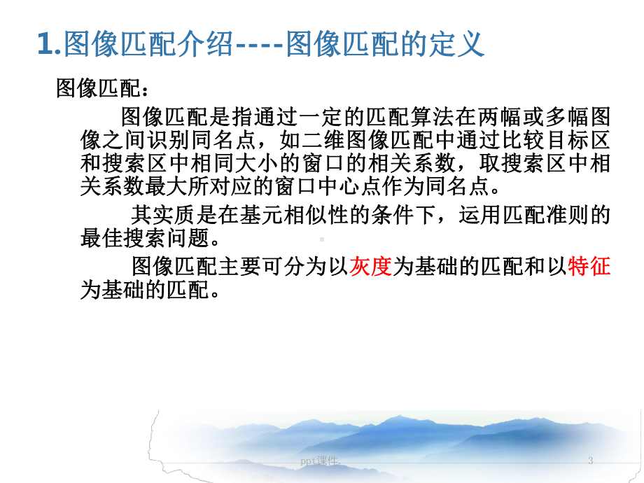 基于sift特征点的图像匹配方法研究ppt课件.ppt_第3页