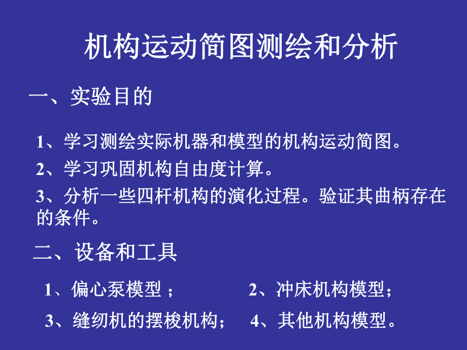 机构运动简图及分析PPT课件.ppt_第1页