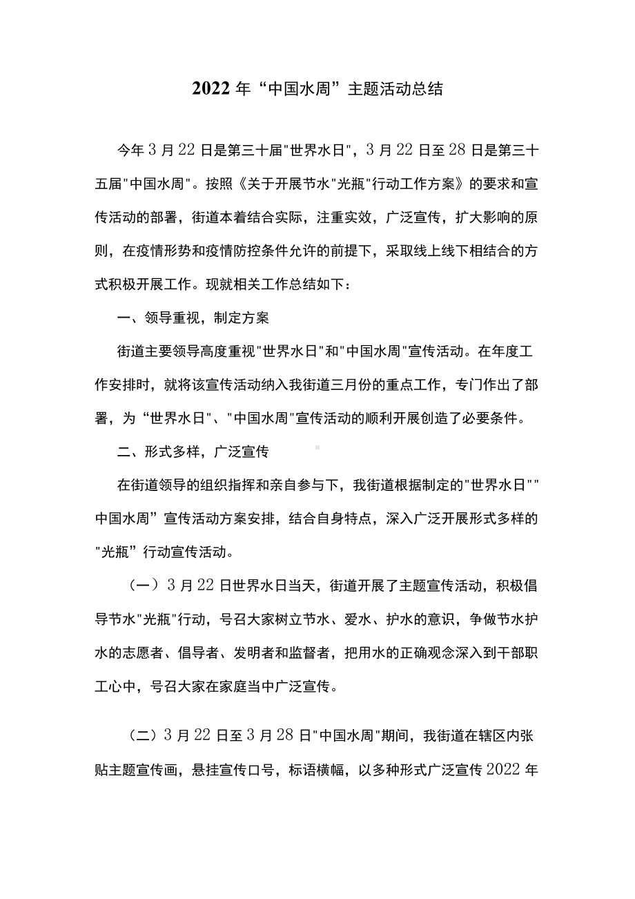 2022年“中国水周”主题活动总结.docx_第1页