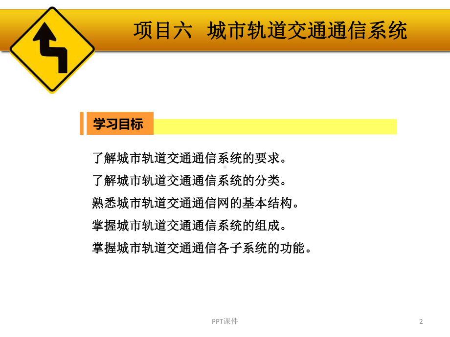 城市轨道交通通信系统-ppt课件.ppt_第2页