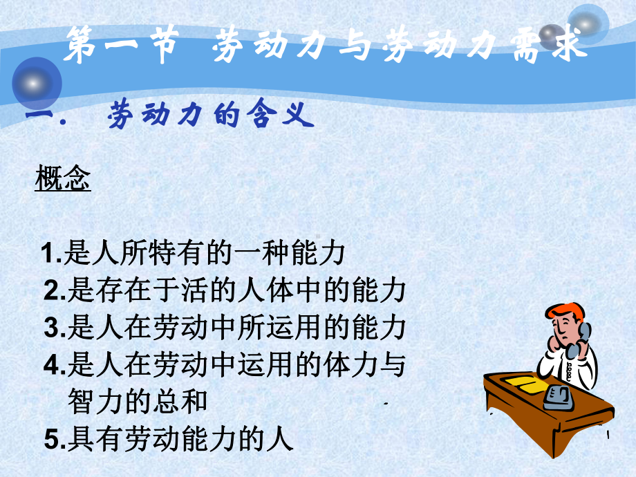 劳动经济学课件(杨河清).ppt_第3页