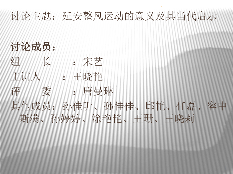 延安整风运动(全).ppt课件.ppt_第1页