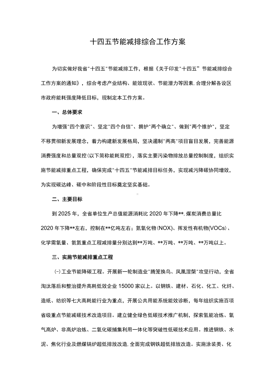 十四五节能减排综合工作方案.docx_第1页