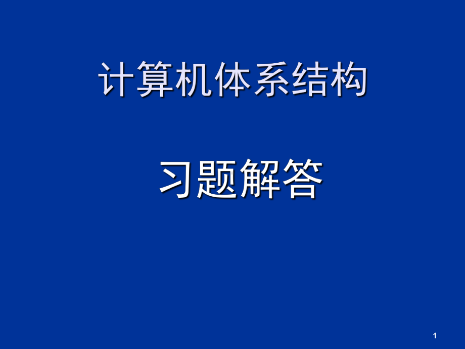 北理工计算机体系结构习题解答-ppt课件.ppt_第1页