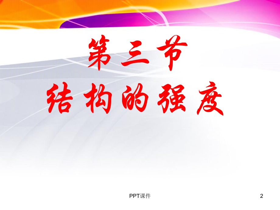 通用技术结构的强度-ppt课件.ppt_第2页