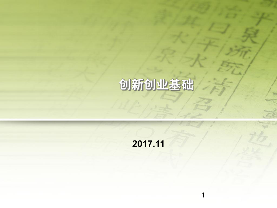 创新创业基础课件7ppt课件.ppt_第1页