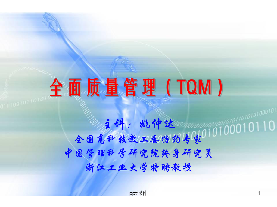 全面质量管理(TQM)-ppt课件.ppt_第1页