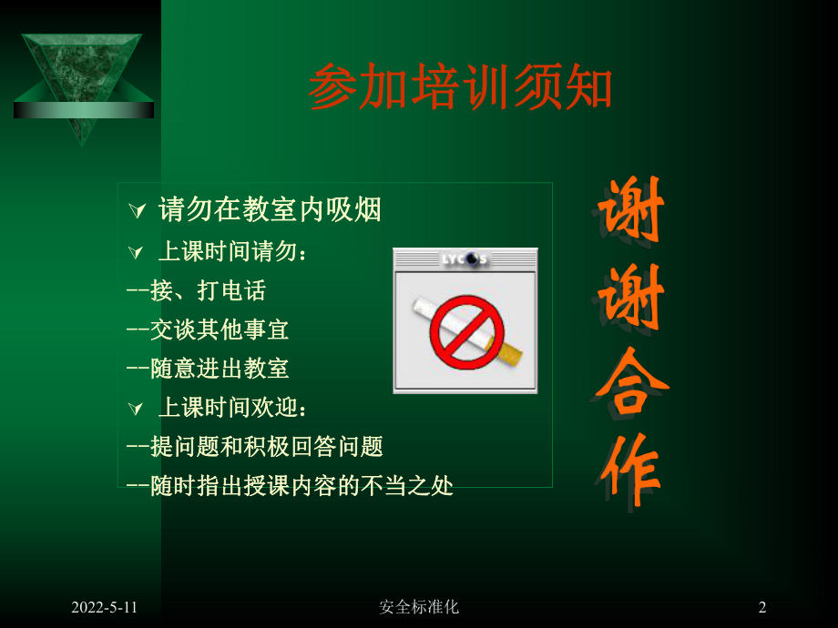 危化企业安全标准化培训课件.ppt_第2页