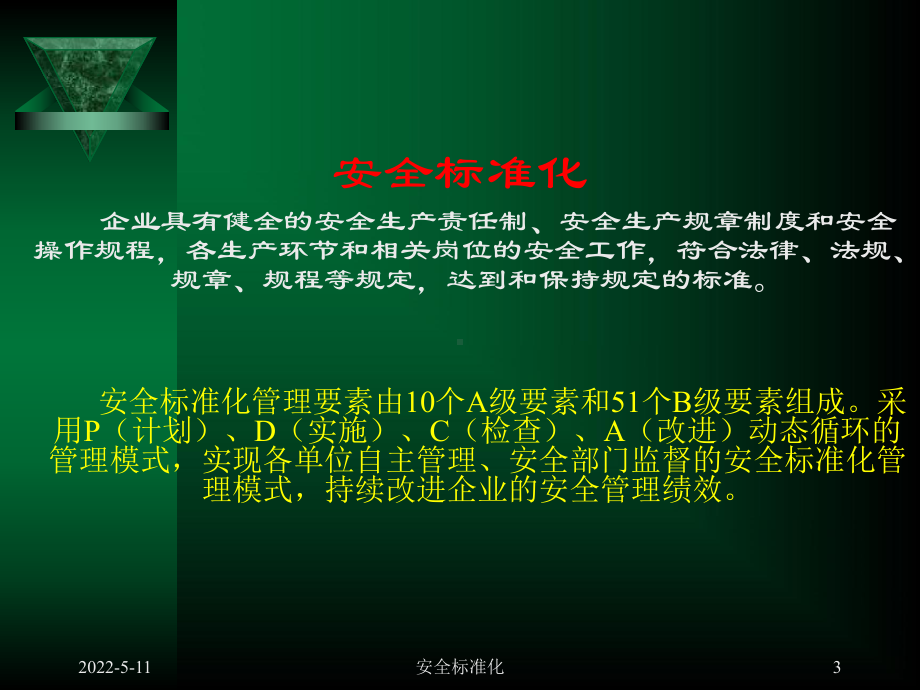 危化企业安全标准化培训课件.ppt_第3页