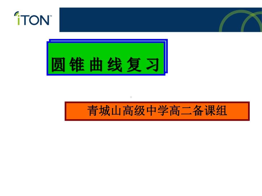 精心整理圆锥曲线节复习PPT课件.ppt_第1页