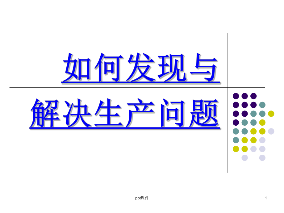 如何发现与解决生产问题-ppt课件.ppt_第1页