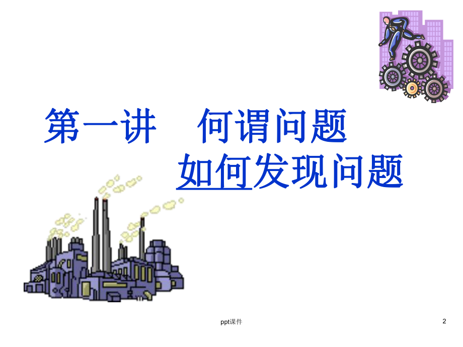 如何发现与解决生产问题-ppt课件.ppt_第2页