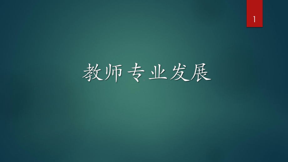 教师专业发展的阶段与影响因素ppt课件.pptx_第1页