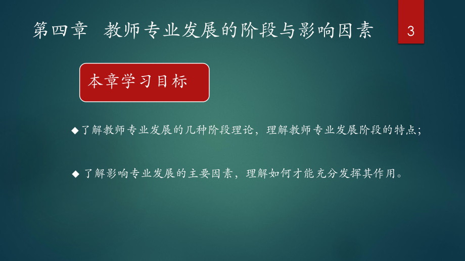 教师专业发展的阶段与影响因素ppt课件.pptx_第3页