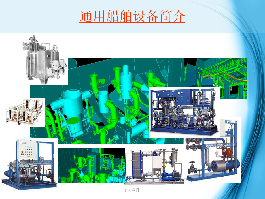 通用船用设备概述-ppt课件.ppt_第1页