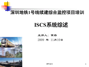 轨道交通ISCS系统综述-ppt课件.ppt