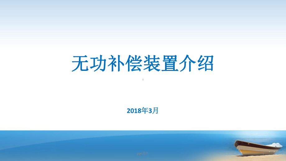 无功补偿装置介绍-ppt课件.ppt_第1页