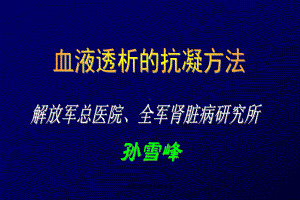 血液透析的抗凝方法-ppt课件.ppt