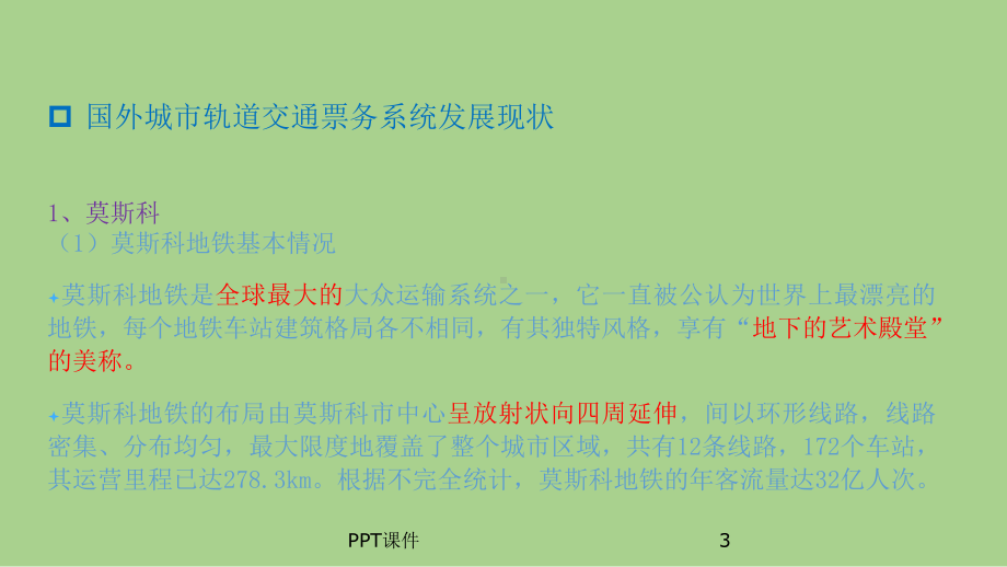 城市轨道交通与票务系统概述-ppt课件.ppt_第3页