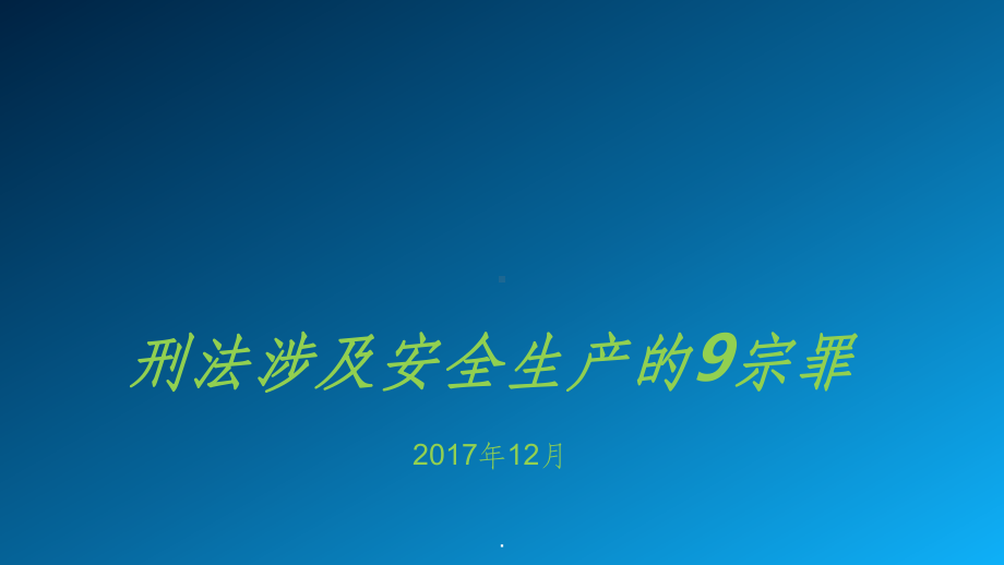 安全生产刑法释义ppt课件.ppt_第1页