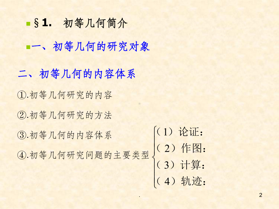 初等数学研究(六)初等几何基础ppt课件.ppt_第2页