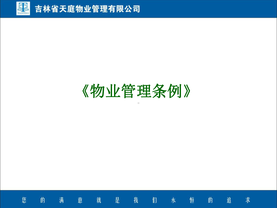 国务院物业管理条例PPT课件.ppt_第2页