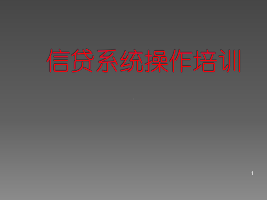 信贷系统操作ppt课件.ppt_第1页