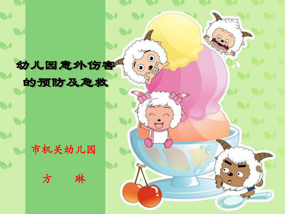 幼儿园急救知识PPT优秀课件.pptx_第1页