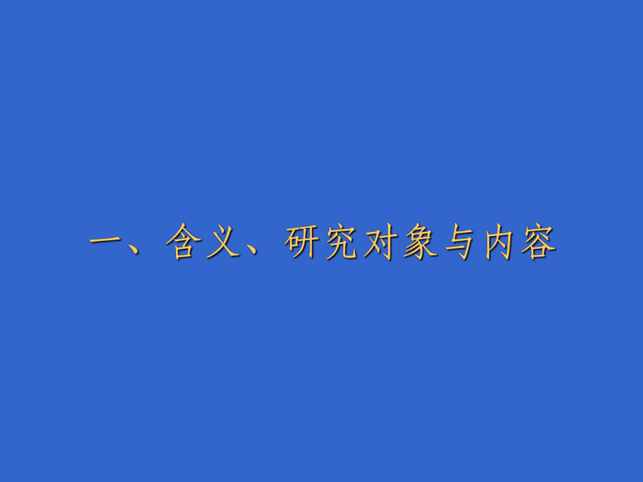 城市设计ppt课件.ppt_第3页