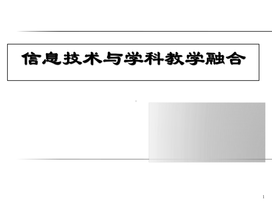 信息技术与学科教学融合ppt课件.ppt_第1页