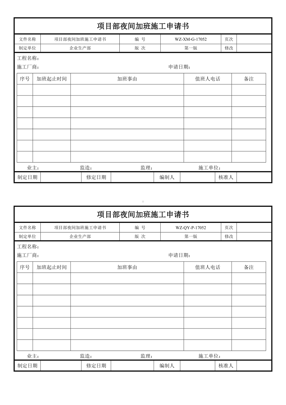 项目部夜间加班施工申请书.doc_第1页