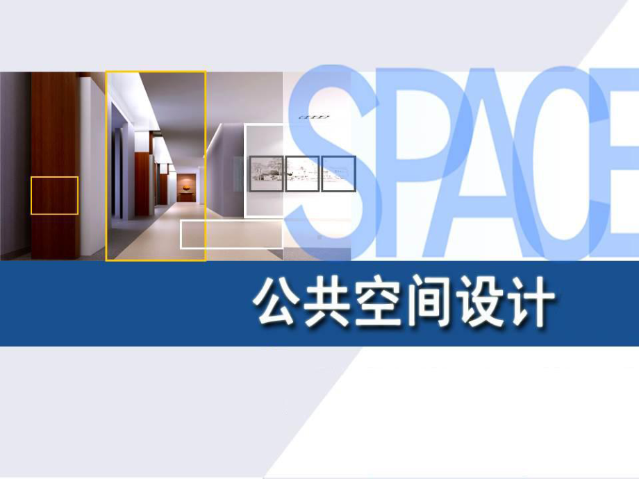 公共空间设计PPT课件.ppt_第1页