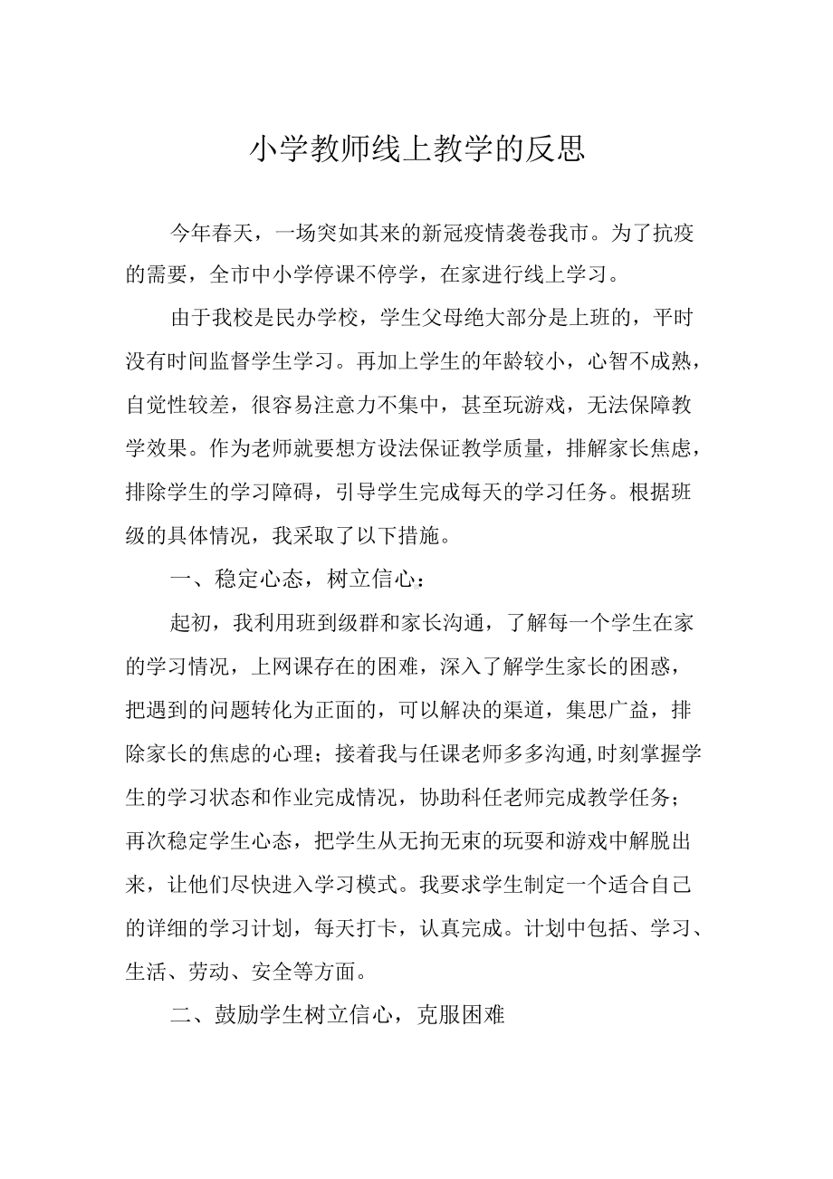 小学教师线上教学的反思.docx_第1页